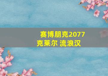 赛博朋克2077 克莱尔 流浪汉